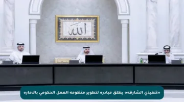 «تنفيذي الشارقة» يطلق مبادرة لتطوير منظومة العمل الحكومي بالإمارة